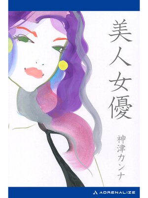 cover image of 美人女優